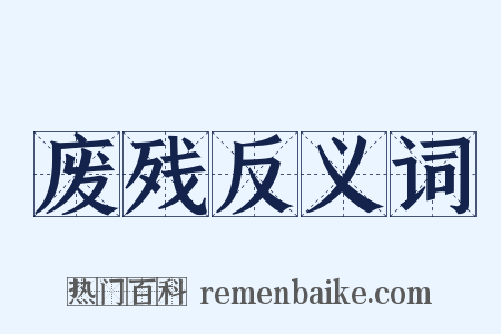 废残反义词是什么意思的图片